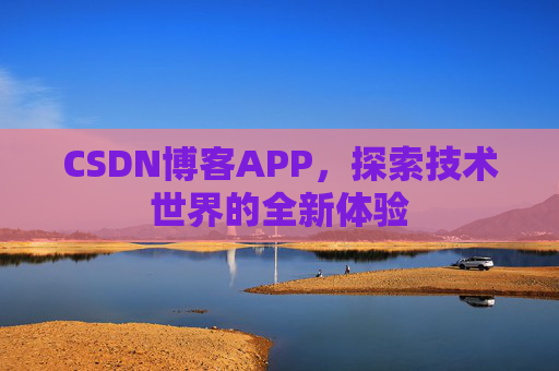 CSDN博客APP，探索技术世界的全新体验